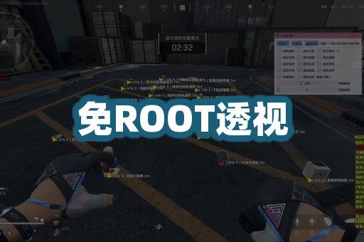 免ROOT透视