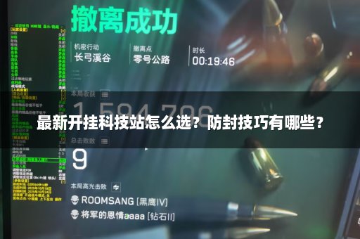 最新开挂科技站怎么选？防封技巧有哪些？