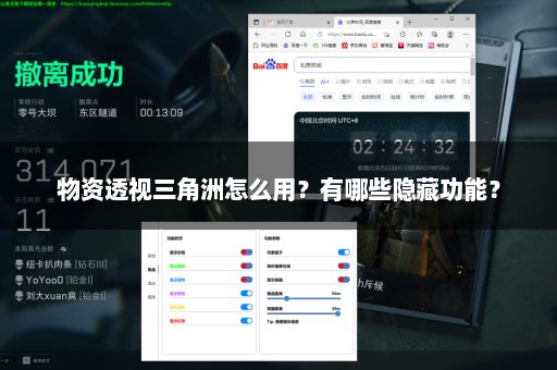 物资透视三角洲怎么用？有哪些隐藏功能？