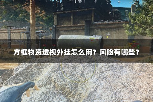 方框物资透视外挂怎么用？风险有哪些？