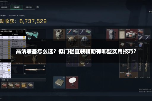 高清装备怎么选？低门槛直装辅助有哪些实用技巧？