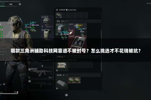 哪款三角洲辅助科技网靠谱不被封号？怎么挑选才不花钱被坑？